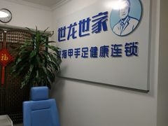 -世龙世家灰指甲鸡眼脚气甲沟炎跖疣护理(通州店)