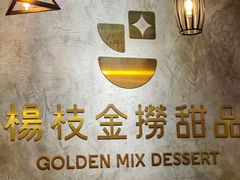 -杨枝金捞甜品(氹仔泉澧店)