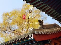 -晋祠公园