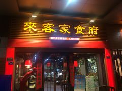 门面-来客家食府 · 福建客家菜(厦禾路店)