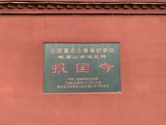 -峨眉山报国寺