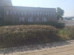-乔森驾校(杨家坪总校)