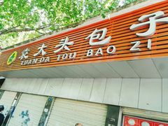 门面-袁大头包子(光华路店)