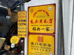 -龙头鱼丸店 只此一家只卖手工鲨鱼丸