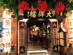 -南京大牌档(中关村领展广场店)