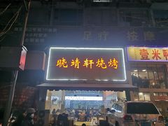 门面-晓靖轩烧烤(沙河风情店)