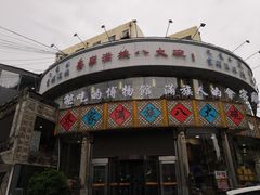 门面-乔家满族八大碗(流水沟店)