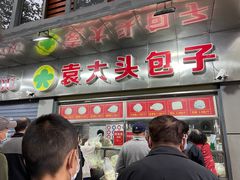 -袁大头包子(光华路店)