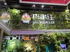 -肉串汪(望京店)