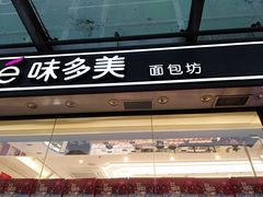 -味多美蛋糕(梨园店)