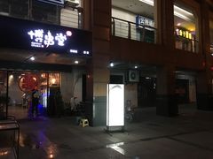 -博串堂(明发商业广场店)