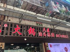 门面-八合里牛肉火锅(八合里总店)