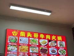 -柴头哥·牛肉火锅(爱民路店)