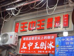 -王中王刨冰