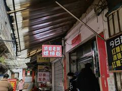 门面-娇姐老牌螺蛳粉(雅儒路店)
