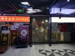 -黄寺卤煮·黄寺喝酒公司