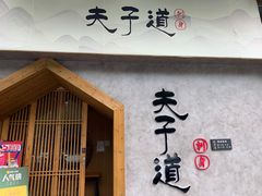 -夫子道刺身