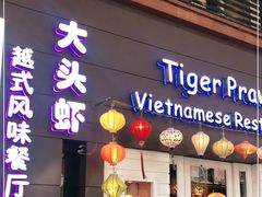 门面-大头虾越式风味餐厅(光明广场店)