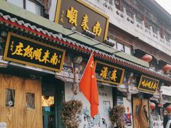 -南来顺饭庄·清真(南菜园店)