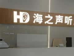 -海之声助听器峰力直营店深圳旗舰中心