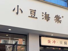 -小豆海棠(嘉兴路店)