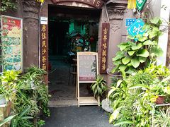 门面-老宅原住民沙茶面精品小吃(龙头路店)