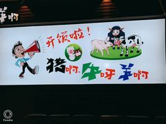 -猪啊牛呀羊啊铜盘烤肉(正大广场店)