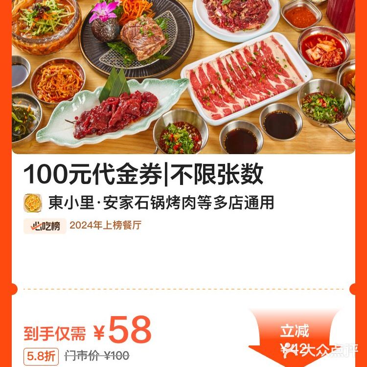 五角场 东小里 多店 石锅烤肉 58代100