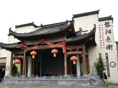 -黎阳老街