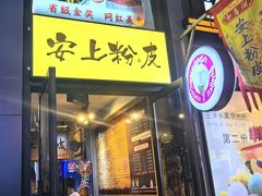 -安上粉皮.非遗手工小吃(骑龙巷店)