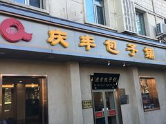 门面-庆丰包子铺(和平里店)