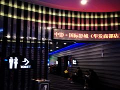 -中影国际影城(华发商都CINITY店)