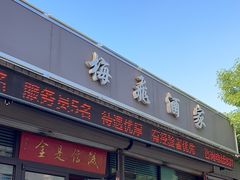-梅飞酒家(桑园路店)