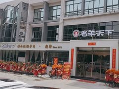 -名羊天下陕北横山铁锅炖羊肉(博文路店)