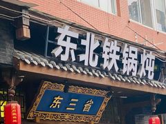门面-东三省东北铁锅炖(龙泉店)