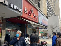 门面-吴山烤禽 (吴山路店)