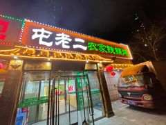 门面-屯老二农家铁锅炖·行业领军者(梅江店)