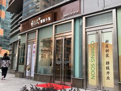 门面-馋三尺蟹粉小笼(人民广场店)