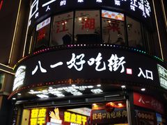 -八一好吃街·高品美食广场