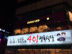 -401餐厅(弘大店)