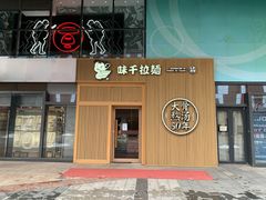 门面-味千拉面(大悦城店)