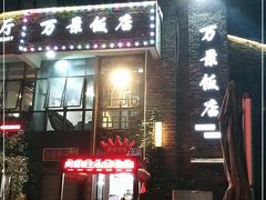 -万景饭店·鱼街农家菜