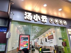 -汤小云火锅米线(钻汇广场店)