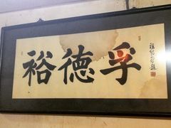 -裕德孚·非遗手切涮羊肉(东直门内大街店)