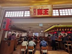 门面-豚王拉面(澳门银河店)