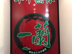 -一兰拉面(新宿中央东口店)