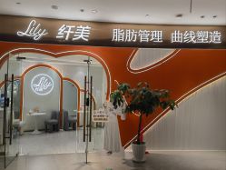 -Lily纤美·科技减脂中心