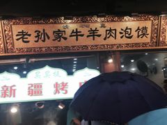 门面-毅祥斋老孙家泡馍(北院门鼓楼店)