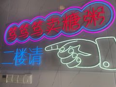 -笃笃笃糖粥(十全街店)