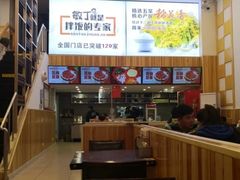 -敏丁拌饭(中街总店)